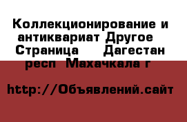 Коллекционирование и антиквариат Другое - Страница 6 . Дагестан респ.,Махачкала г.